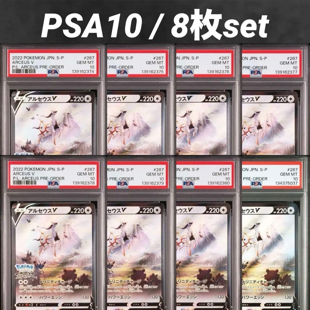 【PSA10】アルセウスV 早期購入特典【8枚セット】