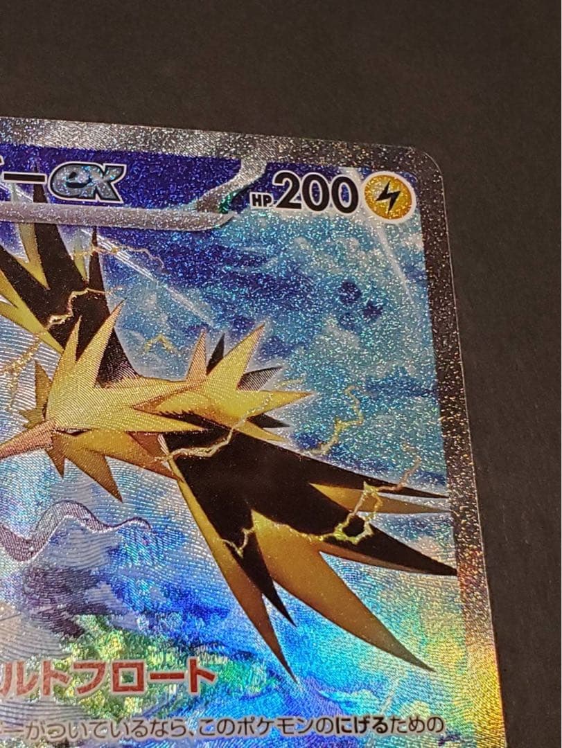 サンダーex SAR sv2a 204/165ポケモンカード151