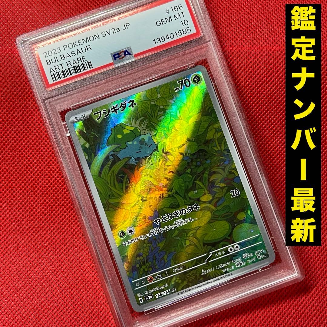 PSA10 フシギダネ 166/165 AR ポケモンカード