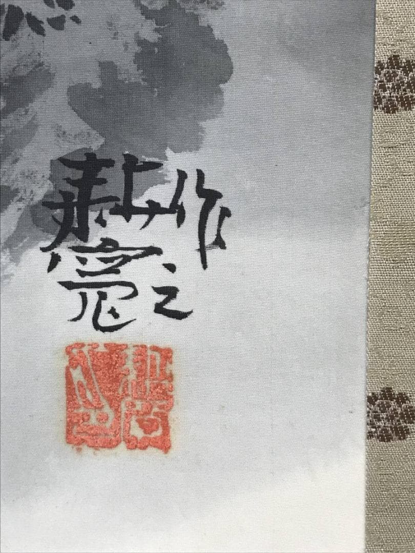 【真作】佐藤耕寛/山水図/掛軸/名家伝来/AC-459