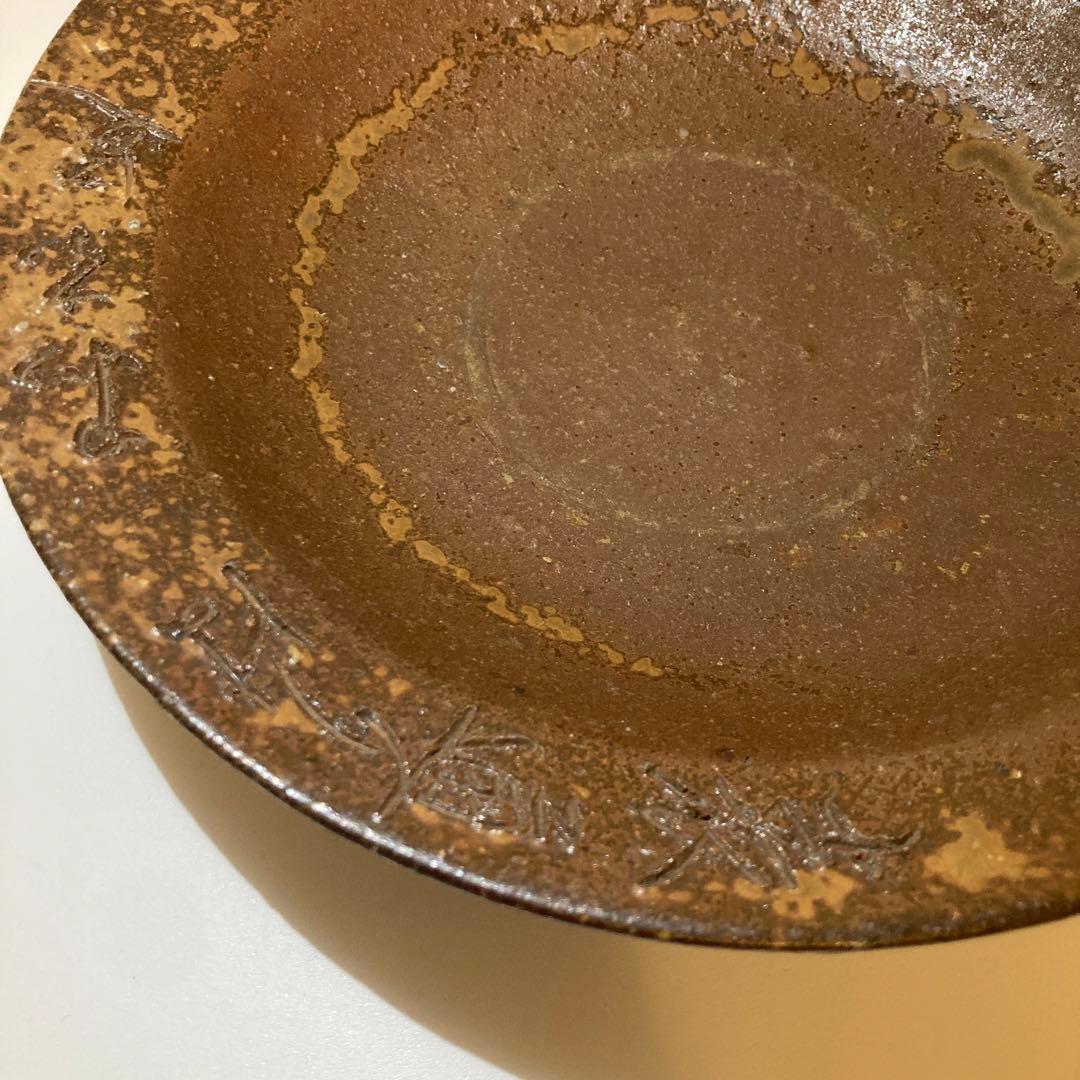 備前焼　菓子器　松田華山作