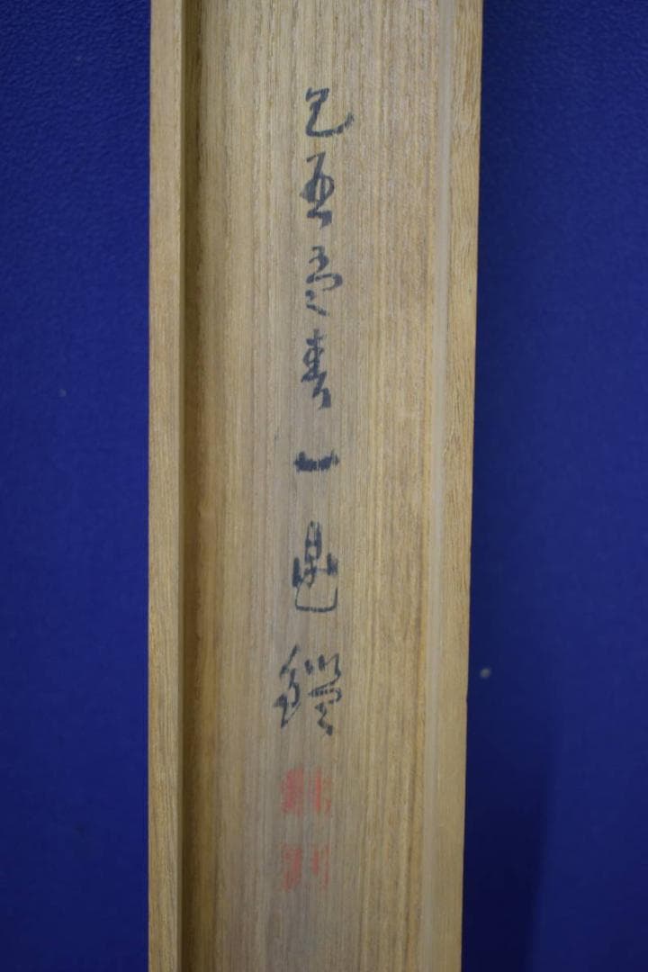 真作/藤井松山/高士観瀑図/桐極箱付/布袋屋掛軸HI-965