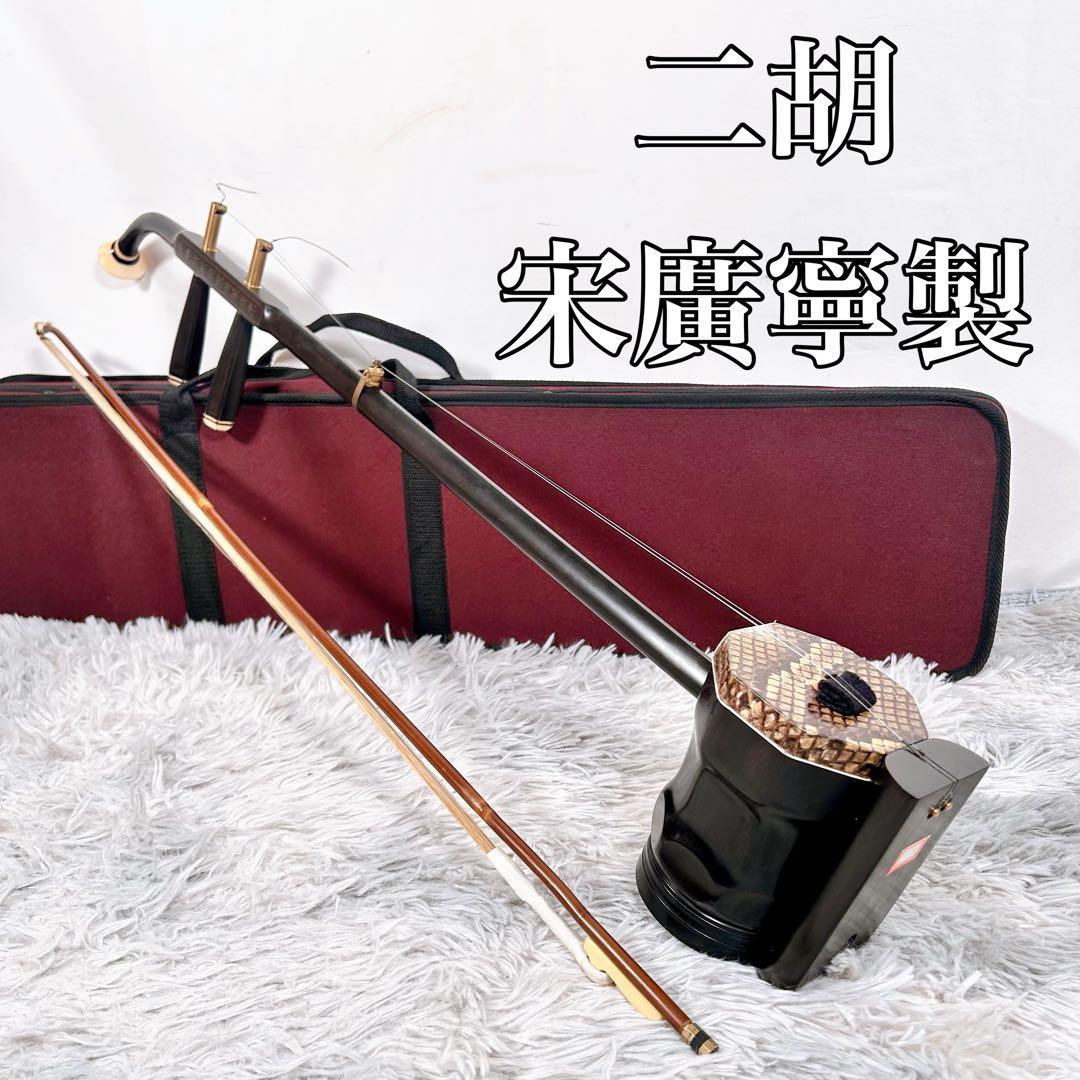 二胡　ニコ　宋廣寧製 中国 民謡 中國 楽器