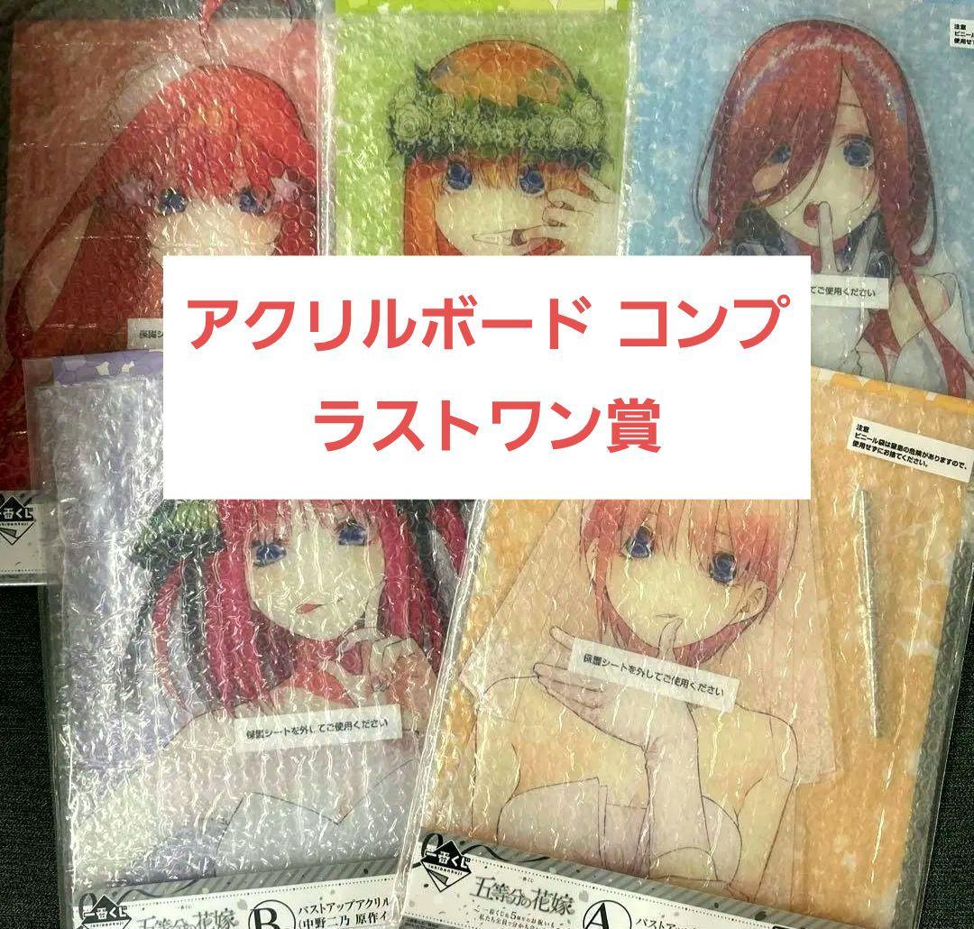 一番くじ 五等分の花嫁 バストアップアクスタ G賞 カップ ラストワン賞セット