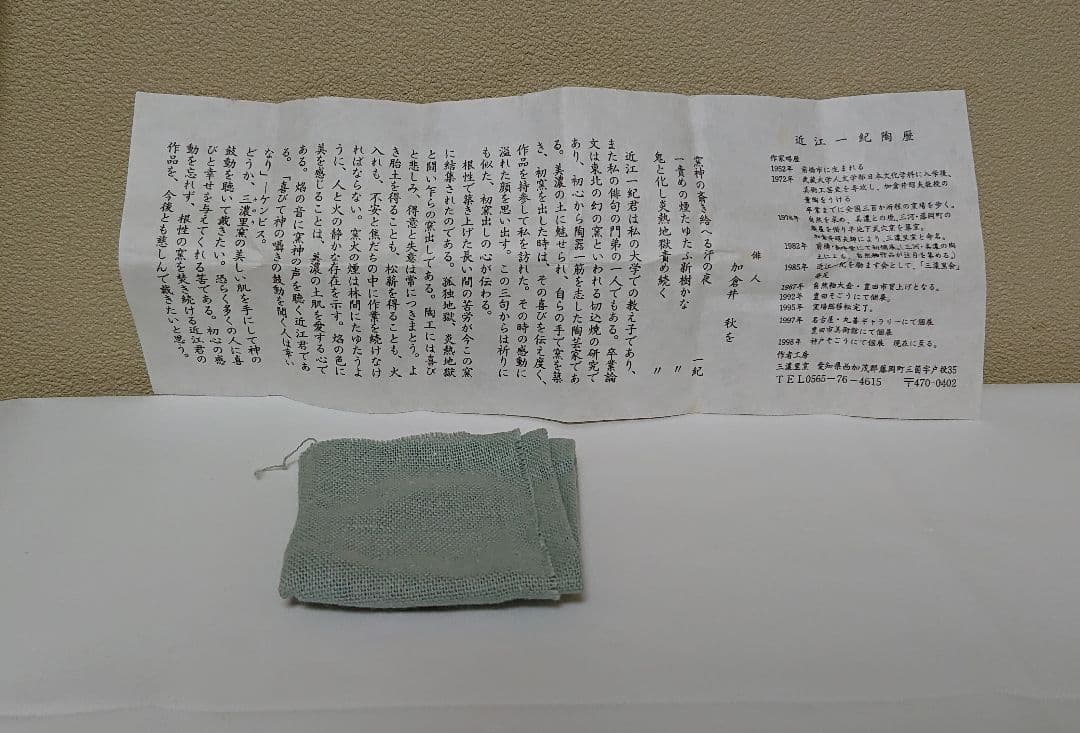 近江一紀 自然釉 ぐい呑