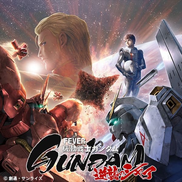 ❤2/17までの限定価格❤P 機動戦士ガンダム 逆襲のシャアZ（循環）