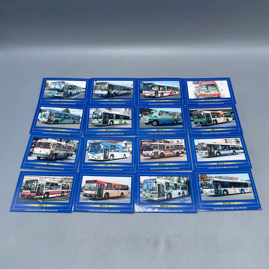 全16種 1/150 ダイキャストバスシリーズ 路線バス2