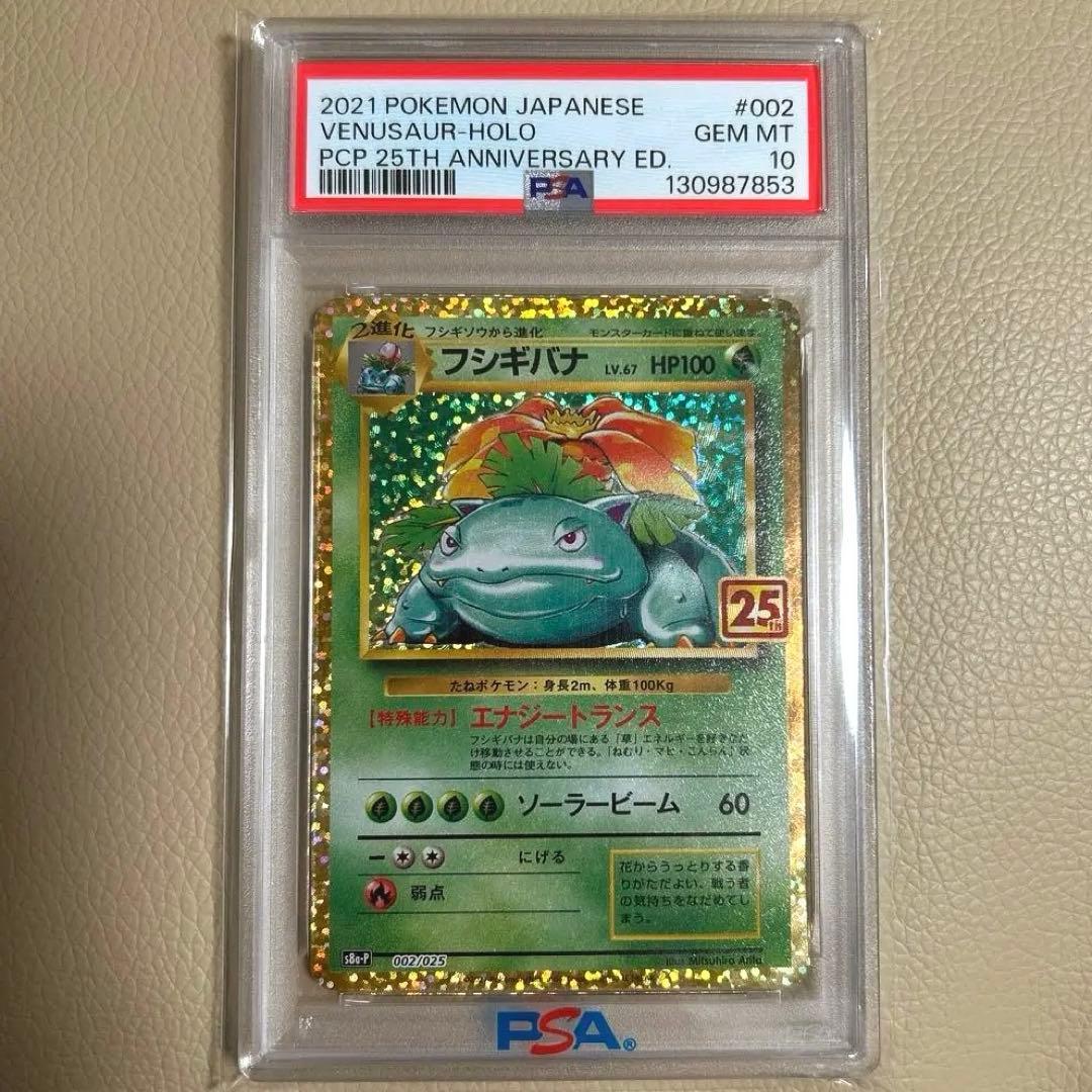PSA10 フシギバナ 002/025 25th