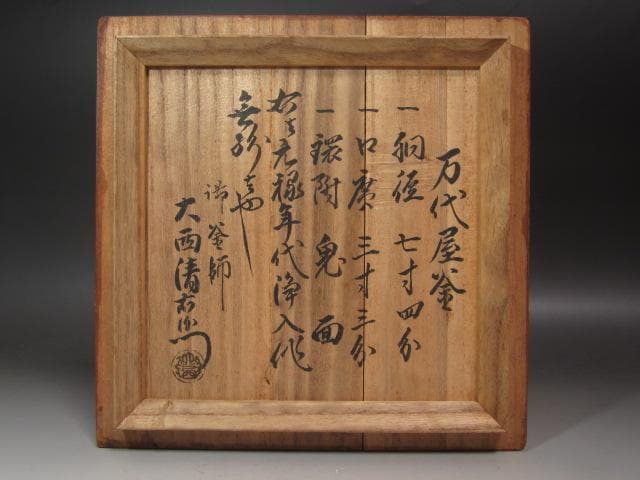 ★　時代　萬代屋釜　大西清右衛門極めがございます★x472