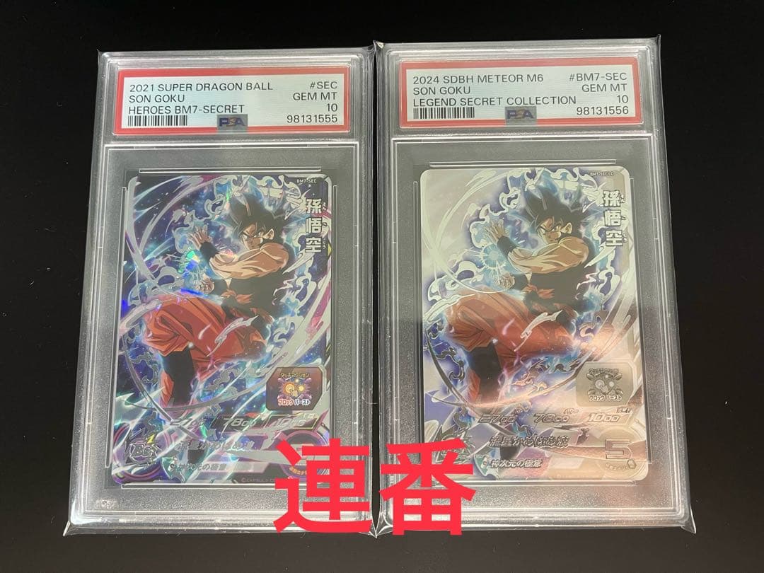 ドラゴンボールヒーローズ bm7-sec lc 孫悟空 PSA10 連番