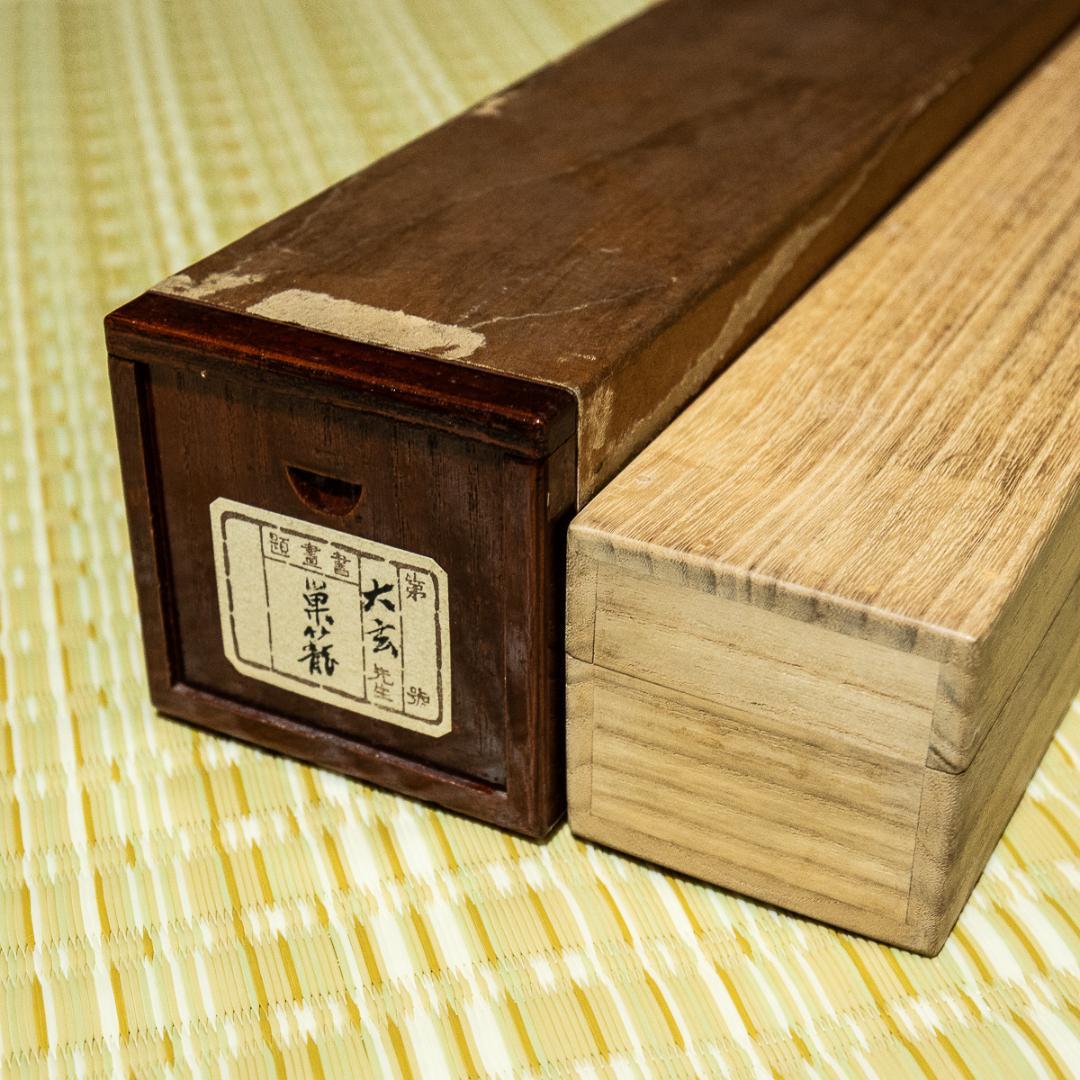 掛軸-1347　横山大玄　巣籠　共箱　二重箱　日本美術院