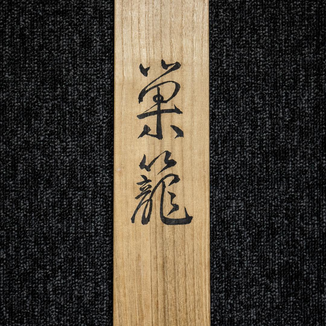 掛軸-1347　横山大玄　巣籠　共箱　二重箱　日本美術院