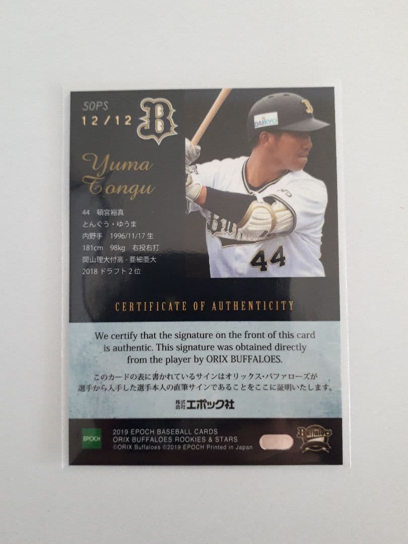 【12枚限定】オリックス 頓宮裕真 直筆サイン入り