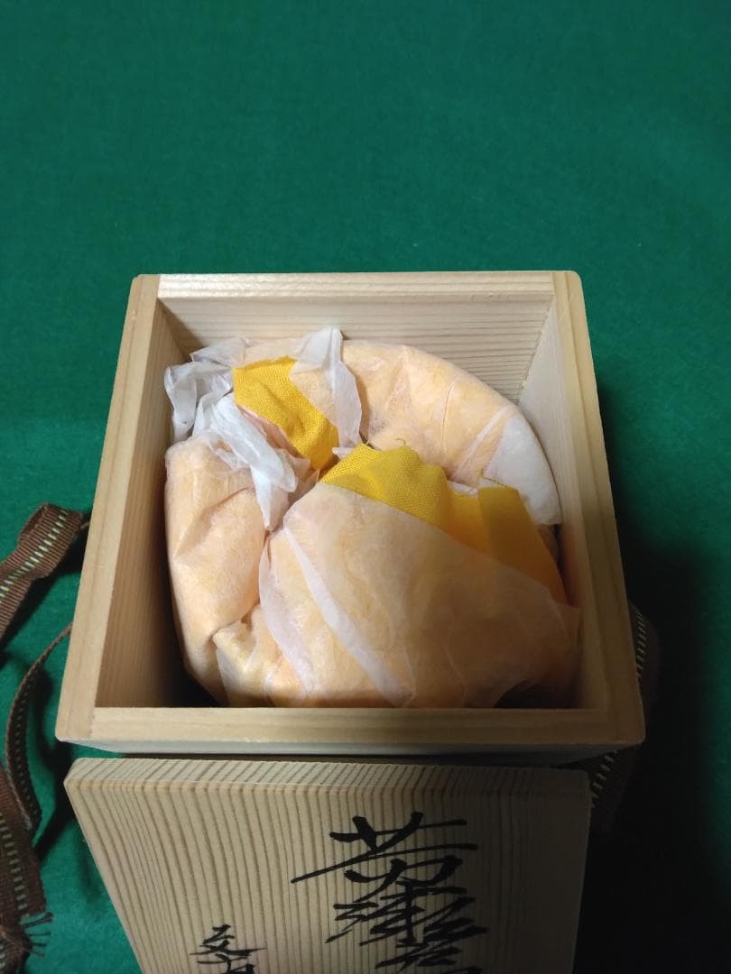 ゲリラ特価【黄瀬戸】 契窯　脇文直作　湯呑