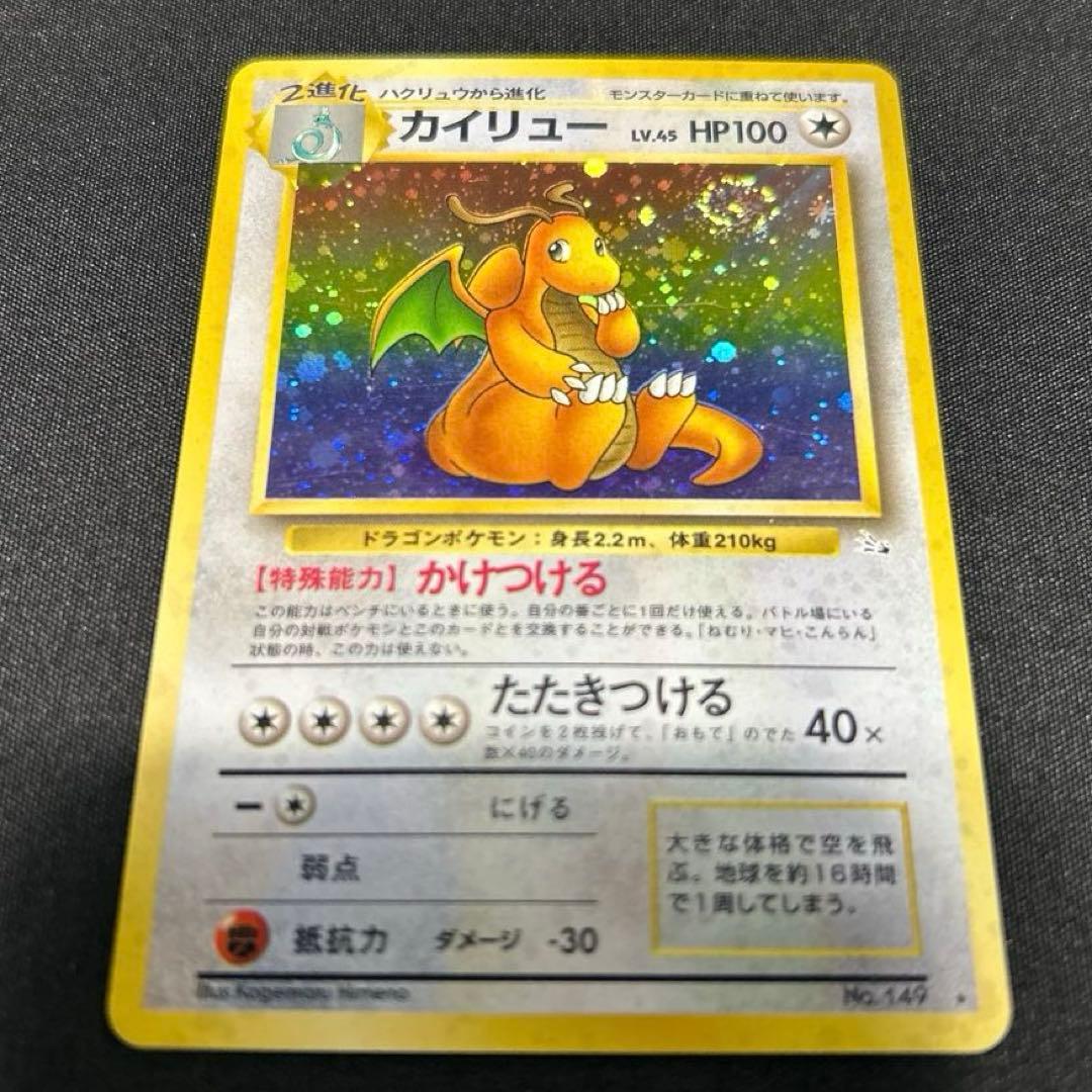 カイリュー ポケモンカード　旧裏　拡張パック　初期
