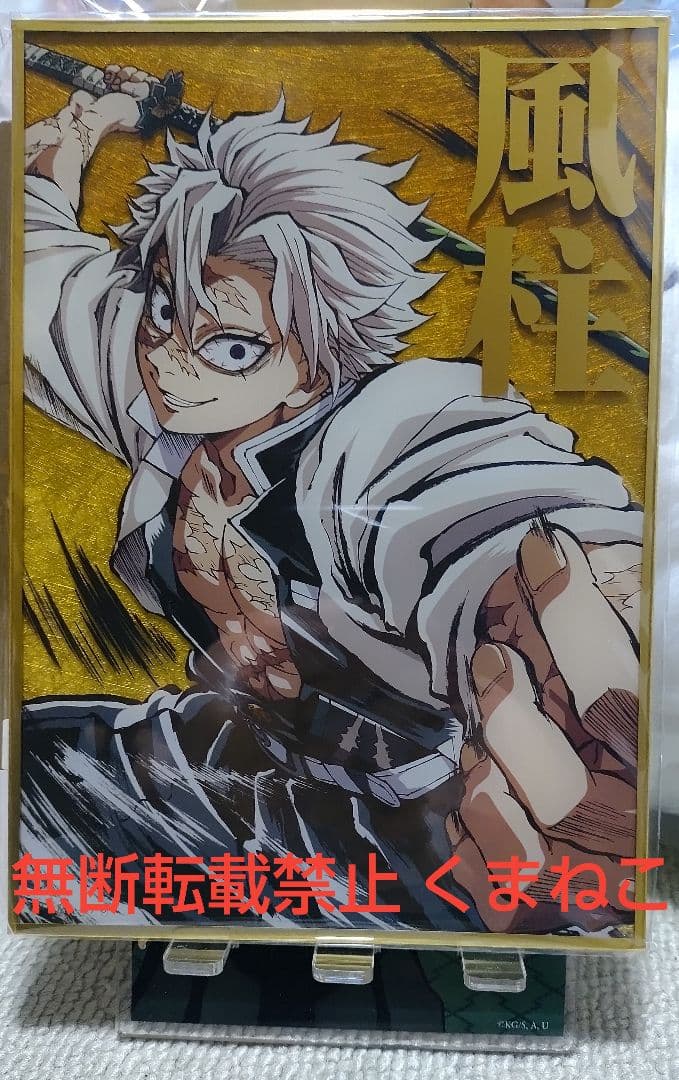 鬼滅の刃 不死川実弥 幕間画WEBSHOPくじ デザインアクリル色紙 B賞