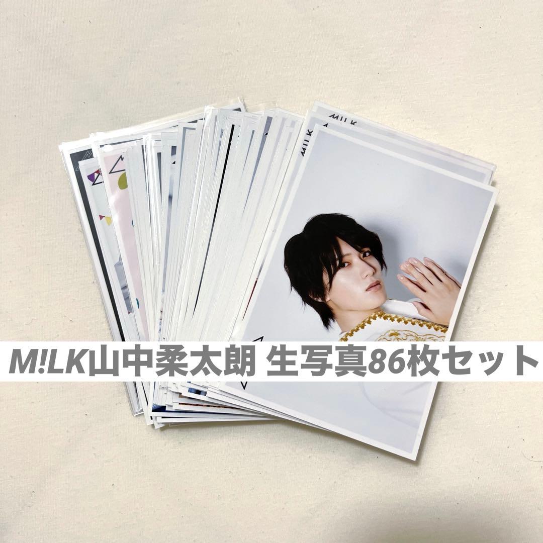 M!LK 山中柔太朗 生写真 85枚 セット