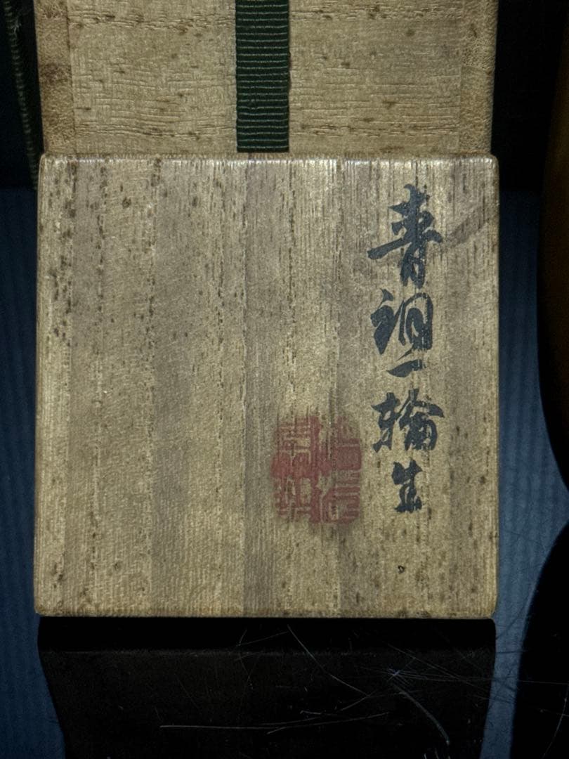 秦 蔵六 造 青銅製 一輪生 花瓶 共桐箱付 茶道具