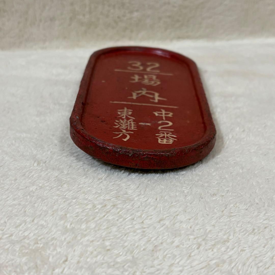 【希少】国鉄 鉄道 転轍器 転てつ器 表示板 銘板 プレート 32場内