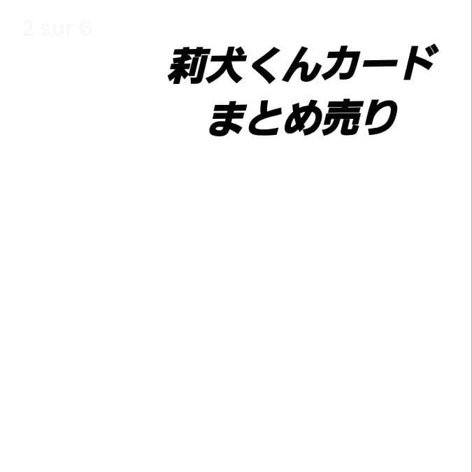 莉犬くんカード まとめ売り