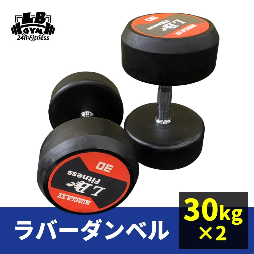 ラバー ダンベル 30kg × 2個 セット