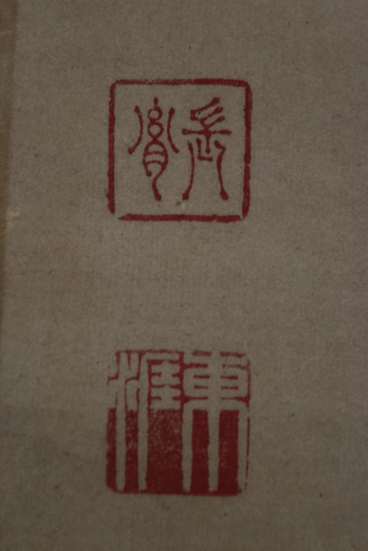 【真作】伊藤東涯/一行書/萬物・・・・/掛軸☆宝船☆Z-749