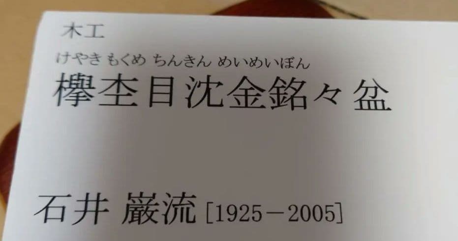 欅 杢目沈金 銘々盆