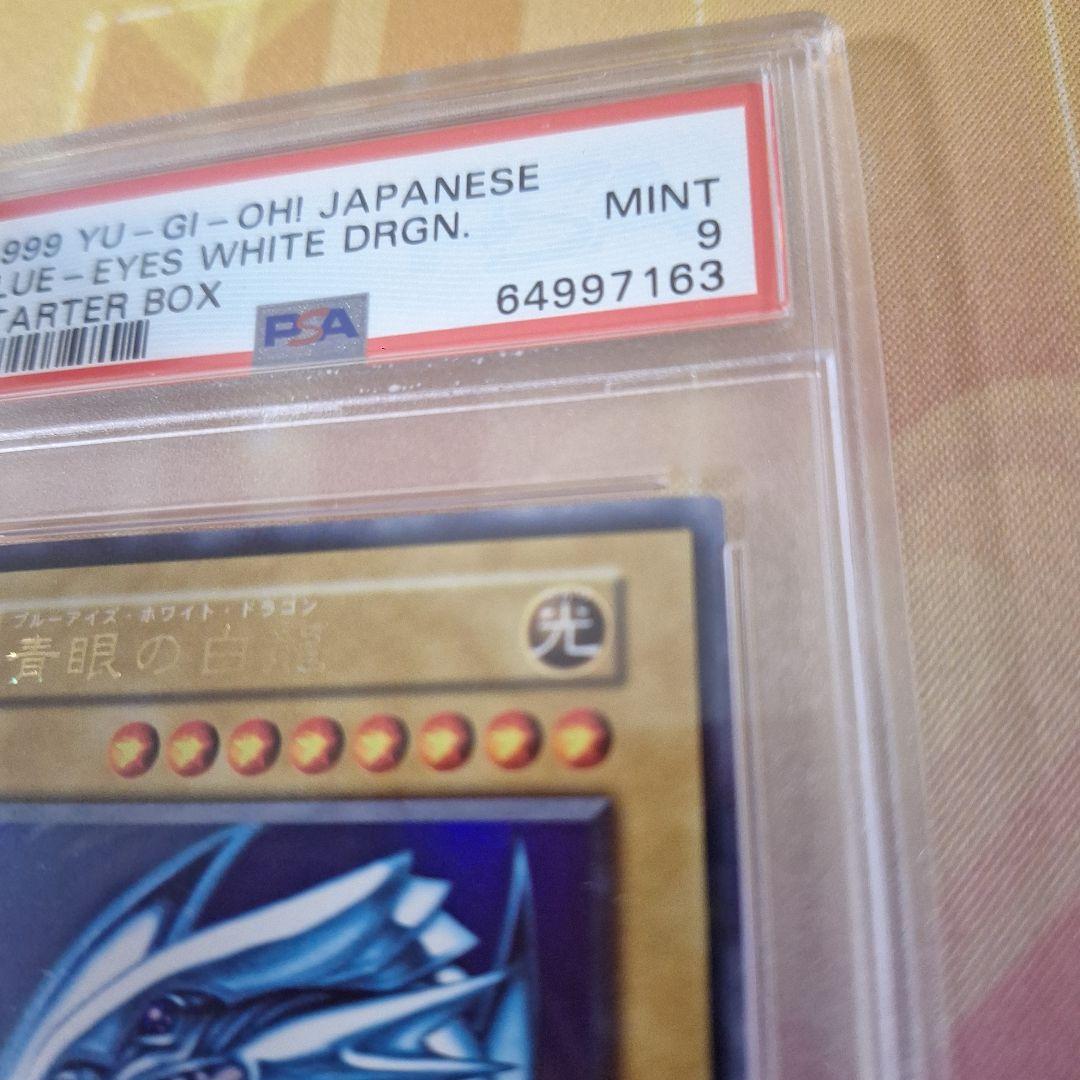 遊戯王　初期　PSA 9 鑑定品　青眼の白龍(ブルーアイズホワイトドラゴン)