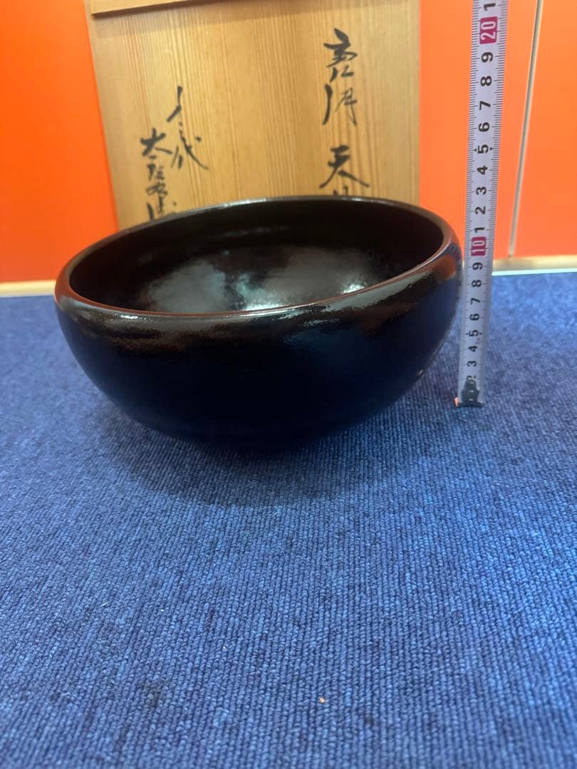 1609  十三代　中里太郎右衞門　天目鉢　未使用