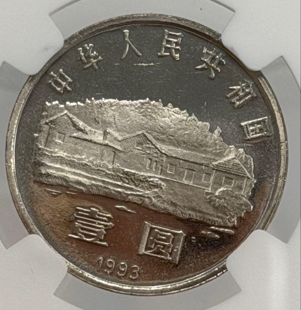 大珍❗️1993年中国毛沢東生誕100周年記念壹圓硬貨 NGC高鑑定
