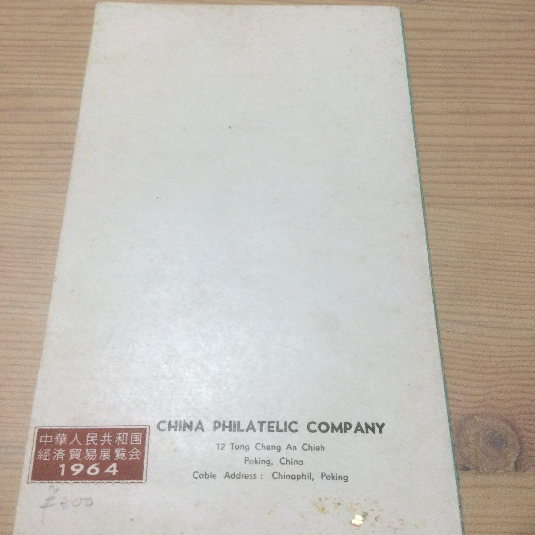 中国切手、1964年中国経済貿易展覧会特別発行