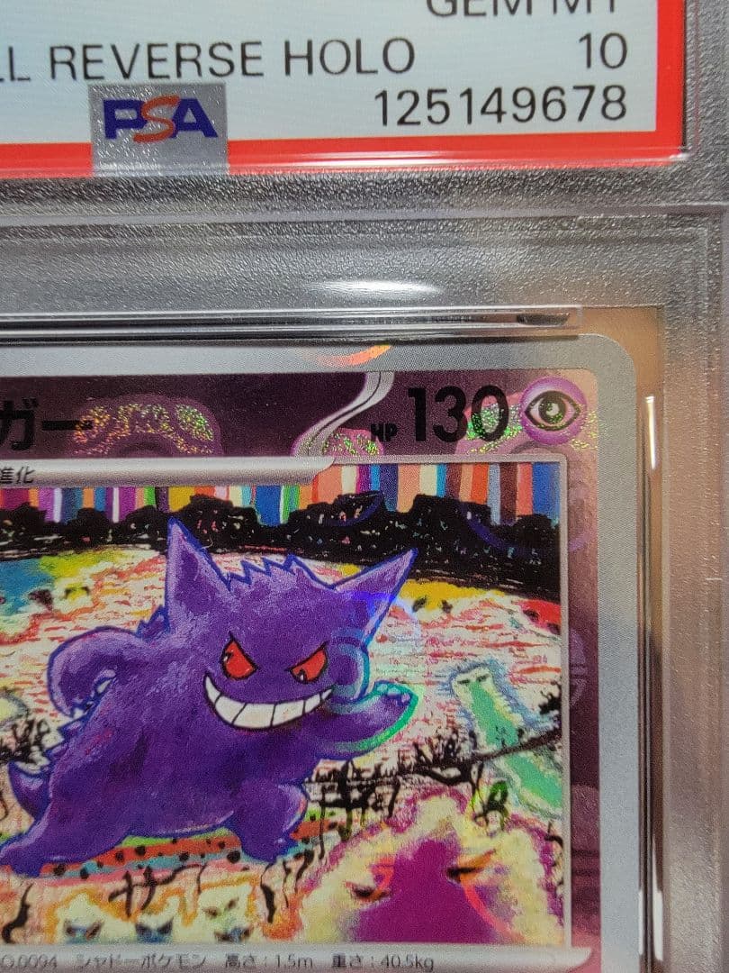 ゲンガー マスターボールミラー PSA10