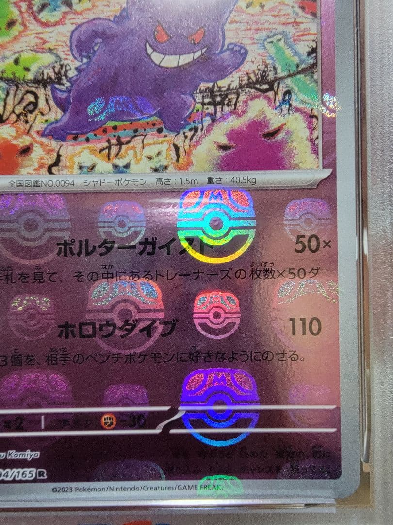 ゲンガー マスターボールミラー PSA10