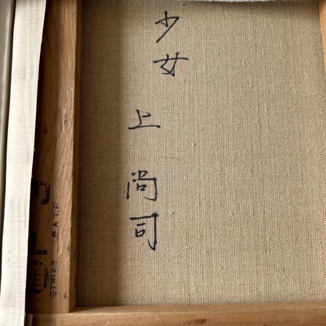 絵画　油彩画　少女　上尚司　「少女」