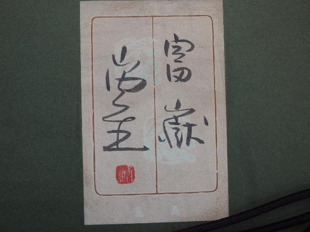 冨嶽　山内一生　箱有　MA665