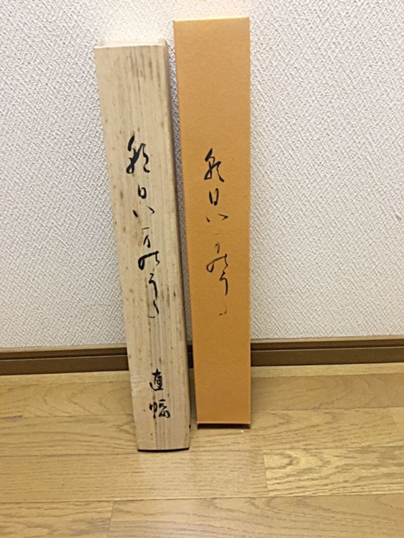 ☆著名書家☆掛軸☆