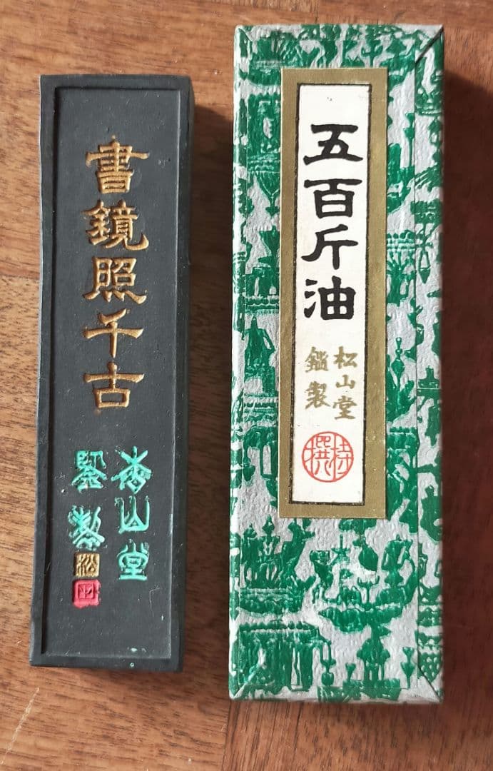 ★　80年もののしっかり寝かせた古墨　五百斤油 松山堂鑑製 特選 書鏡照千古