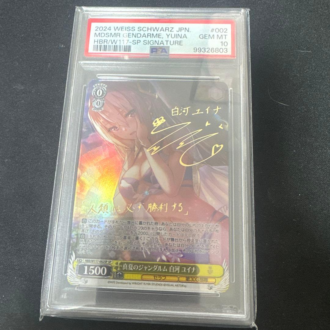 【PSA10】ヘブンバーンズレッド 真夏のジャンダルム　白河ユイナ SP
