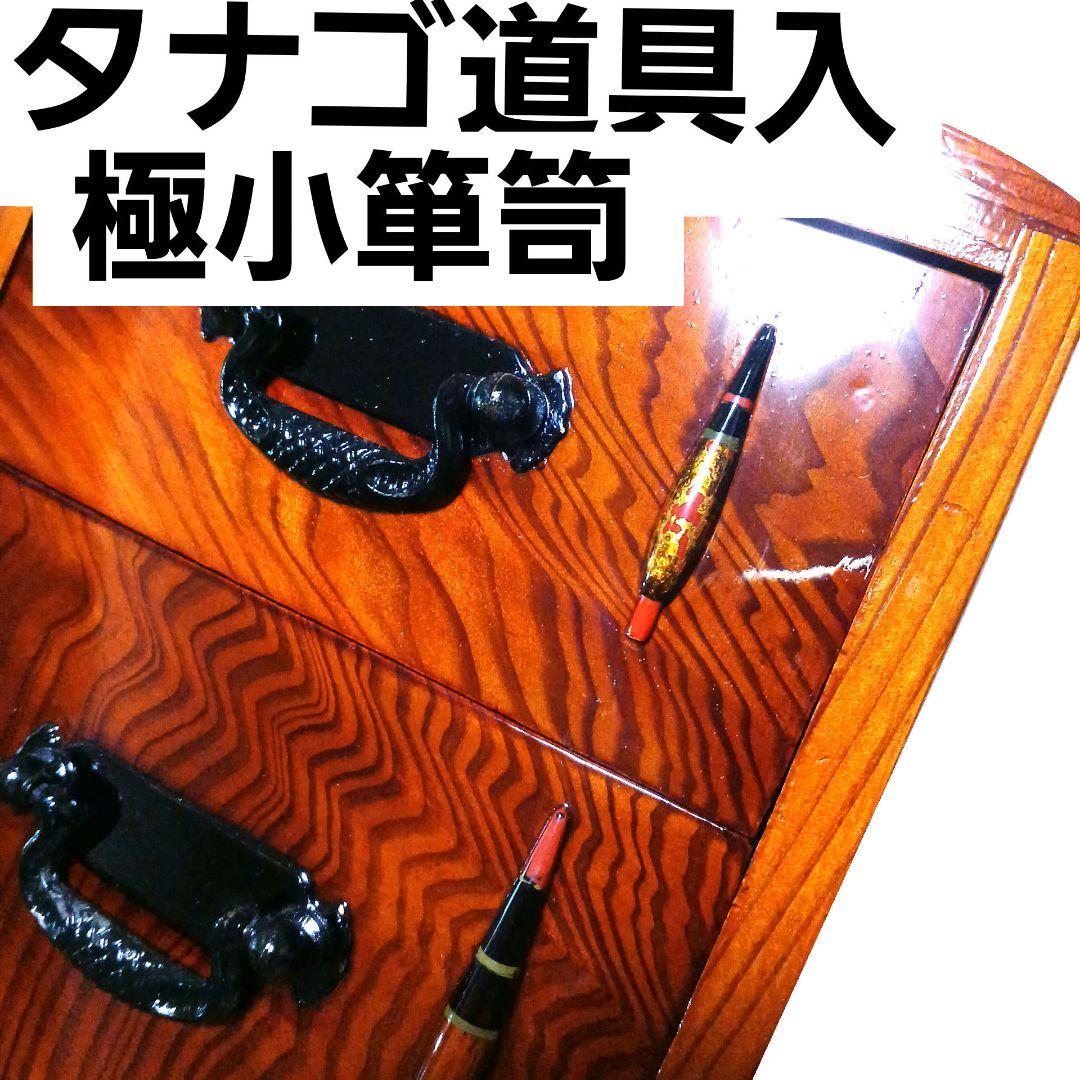 銘木 タナゴ小道具箱 極小箪笥 小物入 タナゴ竿 ハエ竿 渓流竿 和竿 仕掛け