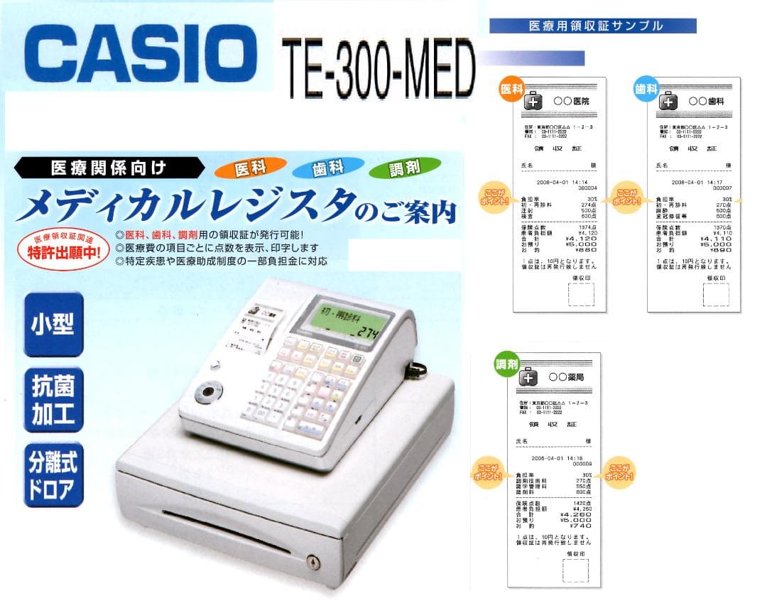 9290 CASIO TE-300-MED 医療用レジスター 歯科 医科 調剤