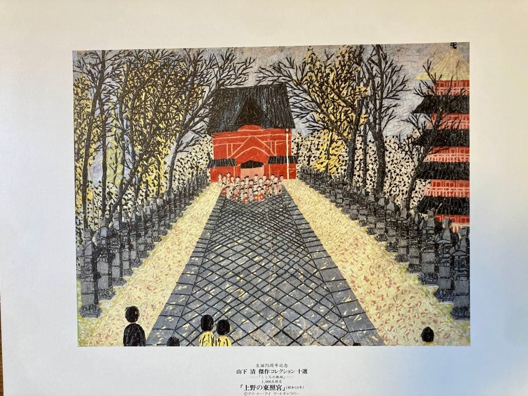 山下清 作品コレクション十選 こころの軌跡