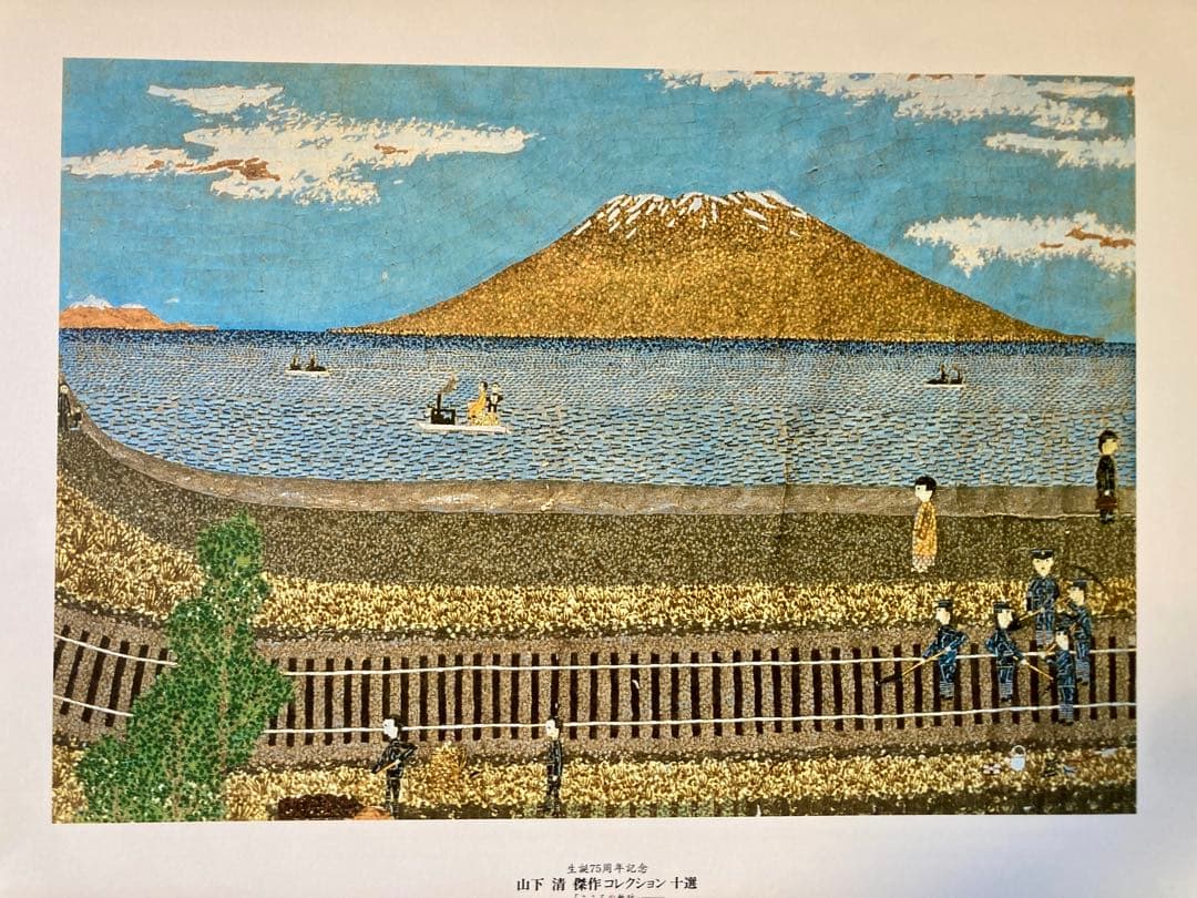 山下清 作品コレクション十選 こころの軌跡