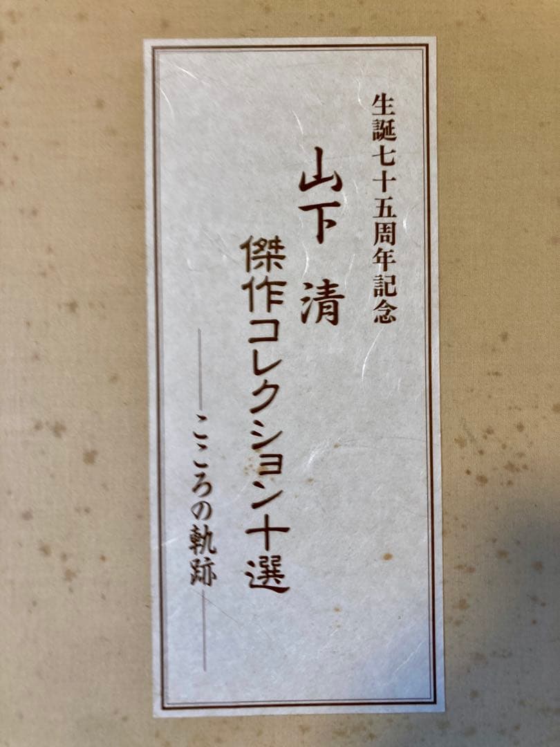 山下清 作品コレクション十選 こころの軌跡