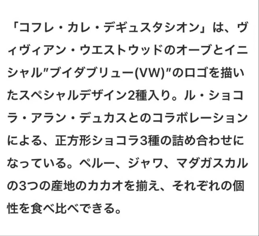 ヴィヴィアンウエストウッドxアランデュカスコラボバレンタインチョコレート2026