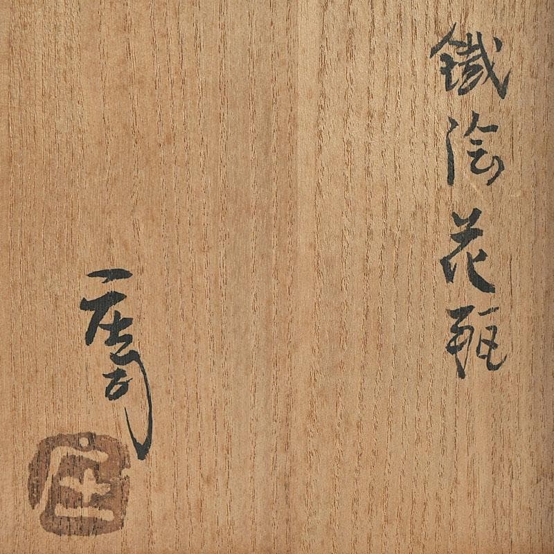 人間国宝　濱田庄司作　鐵絵花瓶　共布共箱　M　R9136H