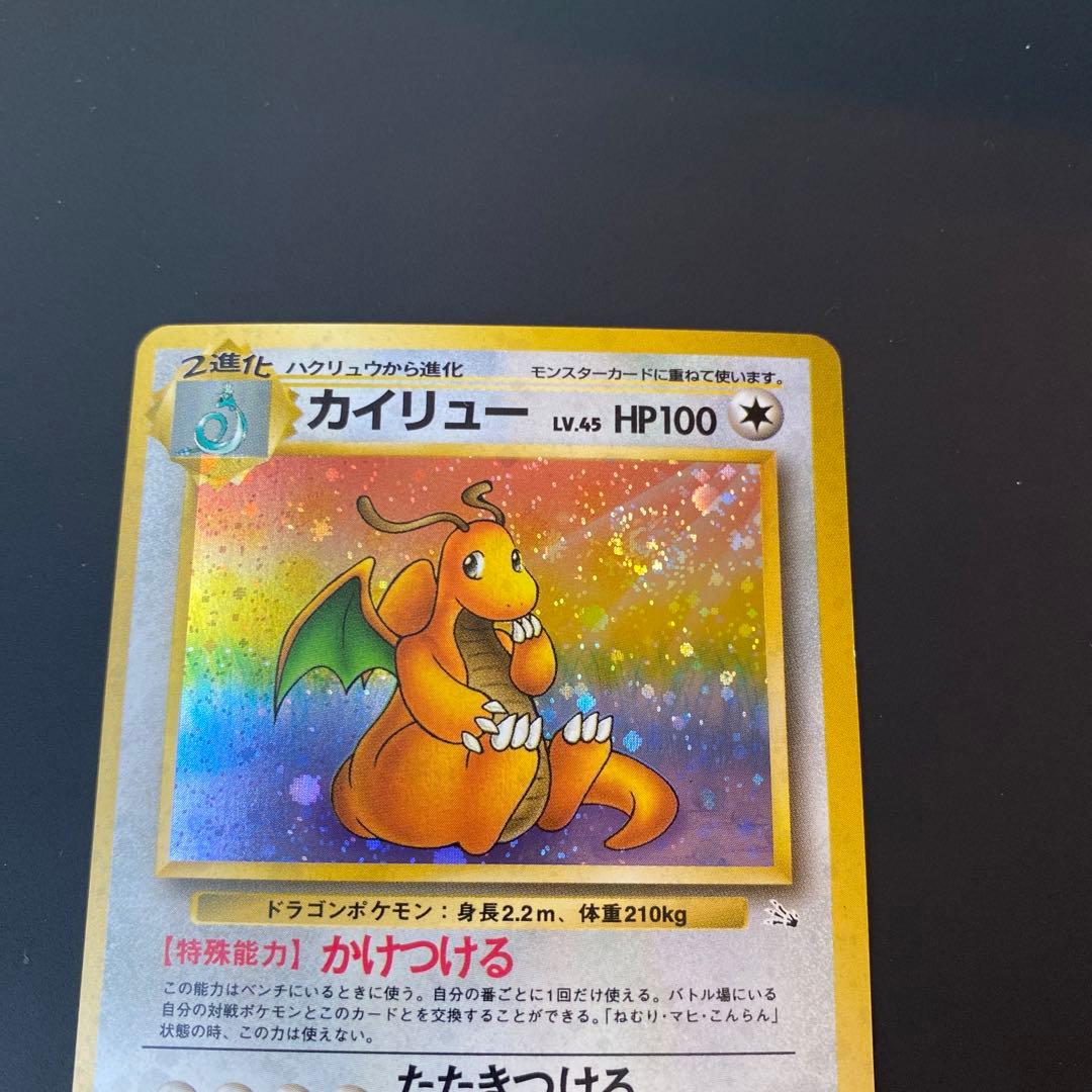 美品　ポケモンカード　旧裏　カイリュー ★ 第3弾拡張パック 化石の秘密