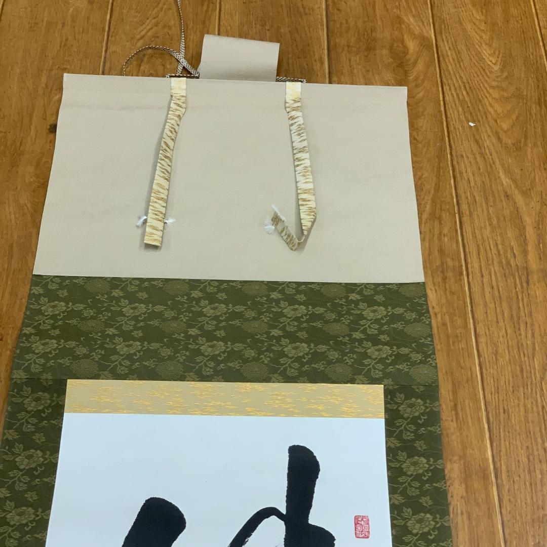 【模写】掛軸 大野可圓 法隆寺 法隆寺管長 茶室 書道 書作品 大野可円 年中掛