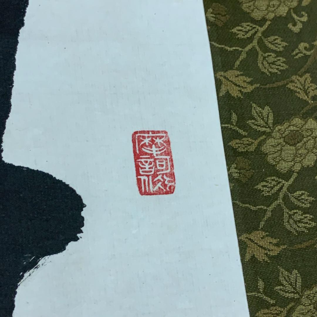 【模写】掛軸 大野可圓 法隆寺 法隆寺管長 茶室 書道 書作品 大野可円 年中掛