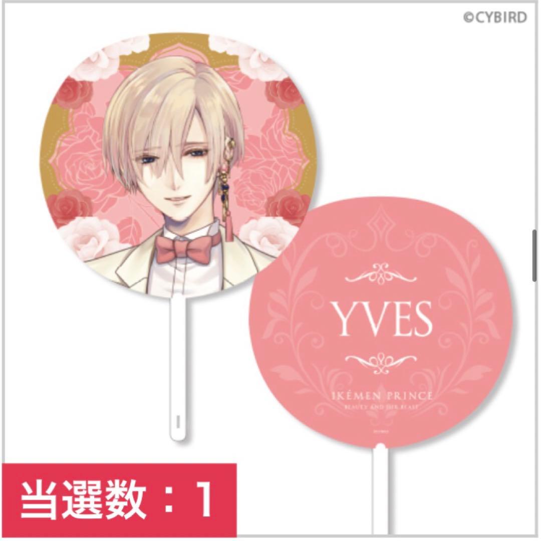 イケメン王子　ちゃれくじ　うちわ