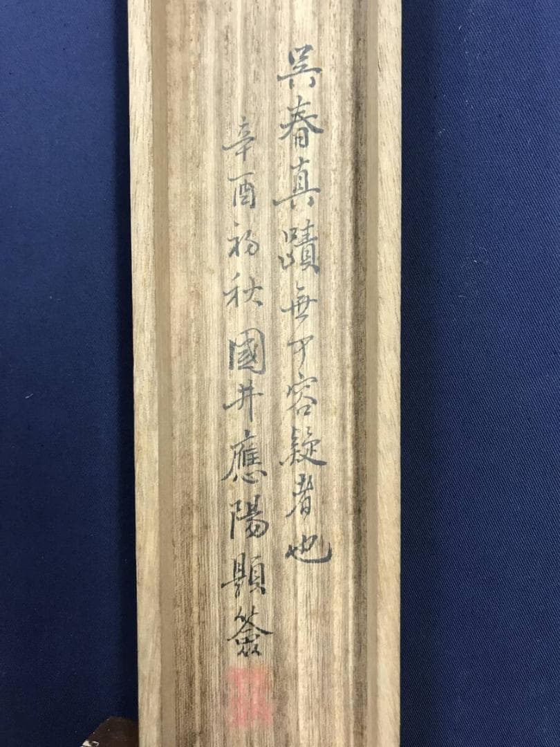 真作/松村呉春/月渓/稚松図/若松図/山水/祝掛軸/掛軸☆宝船☆AH-622